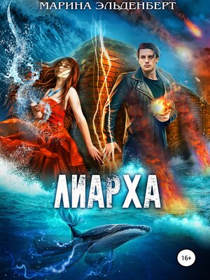 cover image of Лиарха
